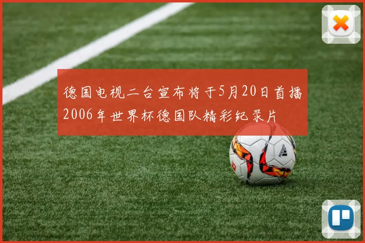 德国电视二台宣布将于5月20日首播2006年世界杯德国队精彩纪录片