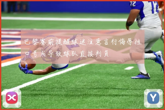 巴黎赛前提醒球迷注意言行侮辱性口号或导致球队直接判负