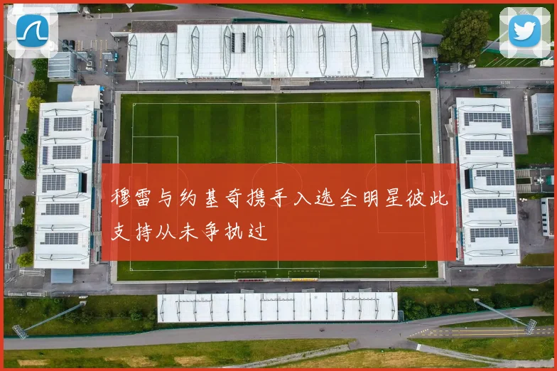 穆雷与约基奇携手入选全明星彼此支持从未争执过