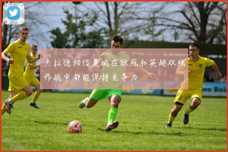 杰拉德相信曼城在欧冠和英超双线作战中都能保持竞争力