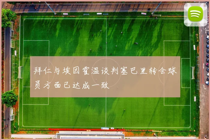 拜仁与埃因霍温谈判塞巴里转会球员方面已达成一致