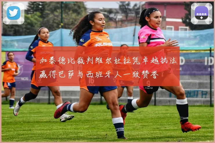 加泰德比裁判维尔杜拉凭卓越执法赢得巴萨与西班牙人一致赞誉
