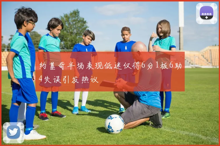 约基奇半场表现低迷仅得6分1板6助4失误引发热议