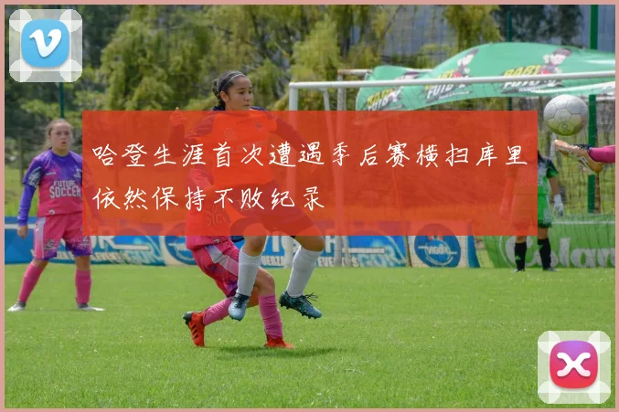 哈登生涯首次遭遇季后赛横扫库里依然保持不败纪录