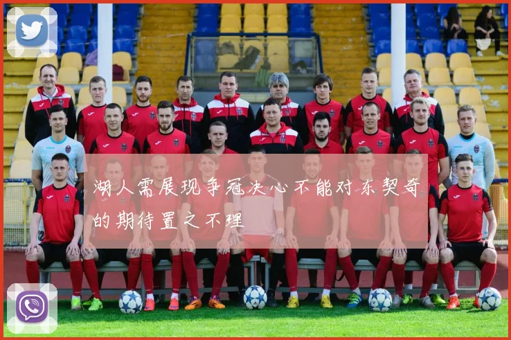 湖人需展现争冠决心不能对东契奇的期待置之不理