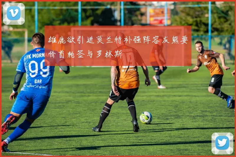 雄鹿欲引进莫兰特补强阵容灰熊要价首轮签与罗林斯
