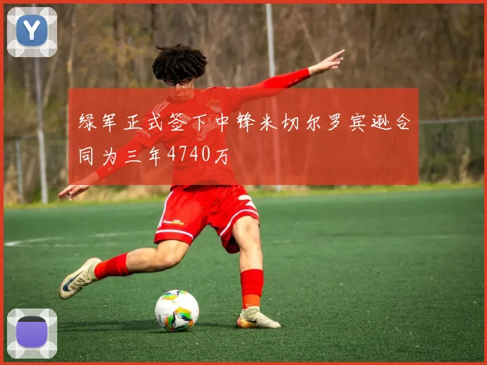 绿军正式签下中锋米切尔罗宾逊合同为三年4740万