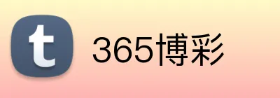 365博彩 Logo